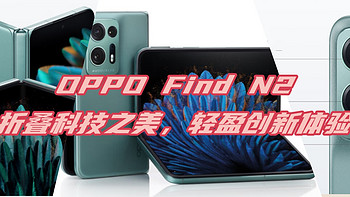 OPPO Find N2：折叠科技之美，轻盈创新体验