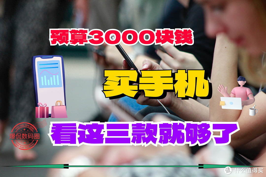 3000元左右的手机，现在哪一款比较好？2023年建议闭眼买这3款！