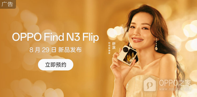 OPPO Find N3 Flip 折叠屏手机外观公开，官宣 8 月 29 日发布