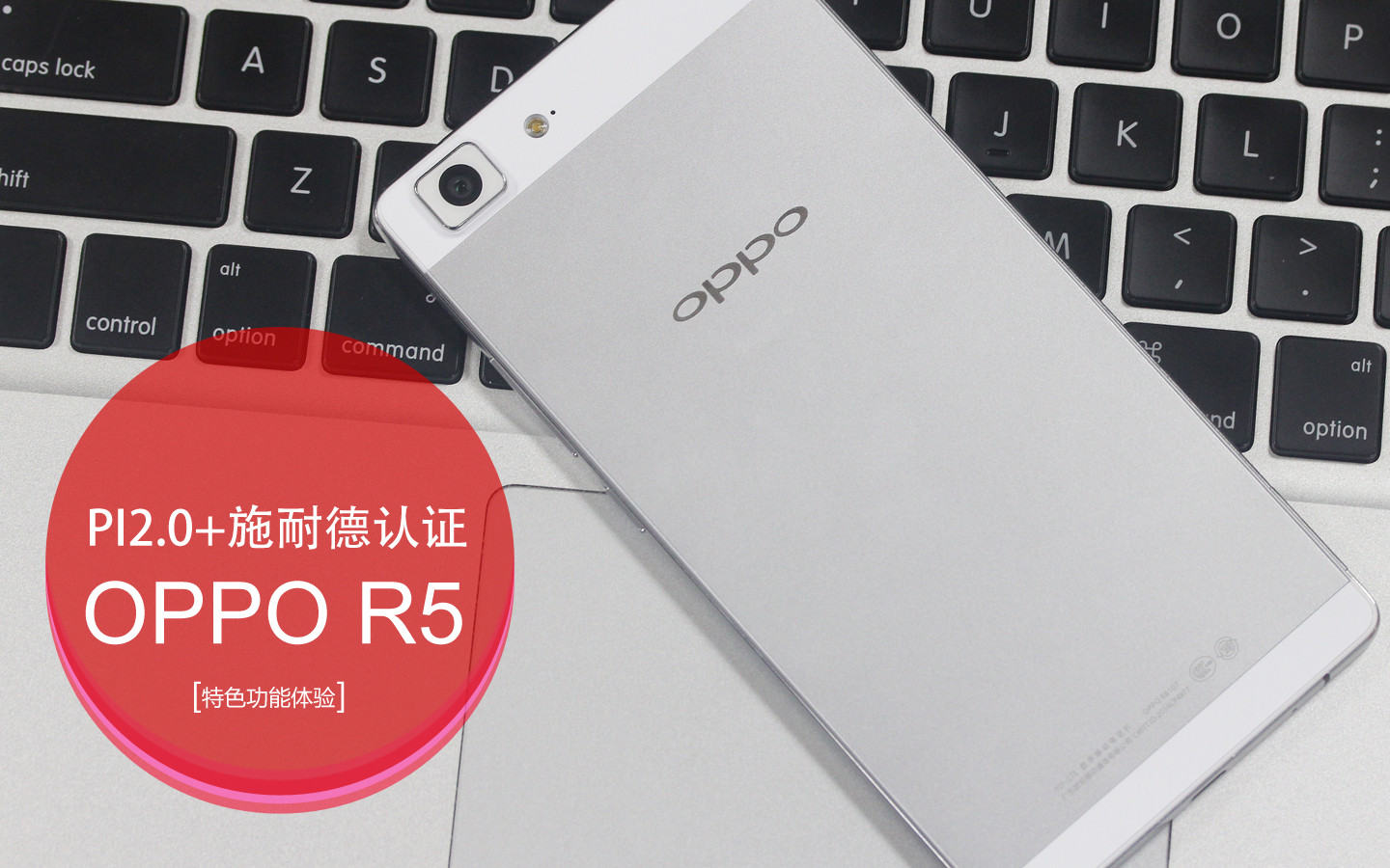 PI2.0+施耐德认证 OPPO R5特色功能体验 