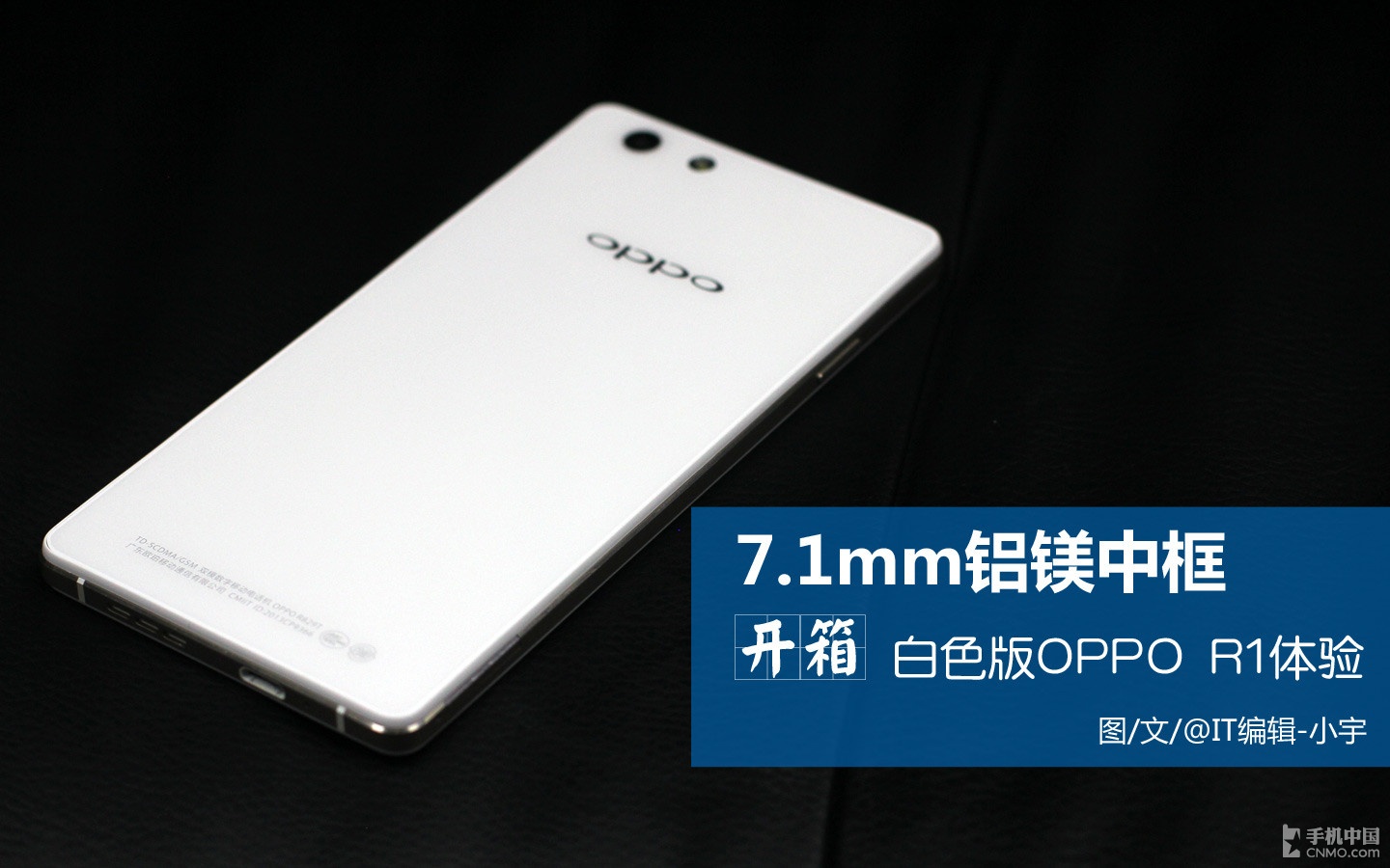 7.1mm铝镁中框 白色版OPPO R1开箱评测 