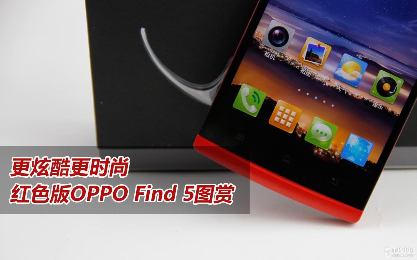 更炫酷更时尚 红色版OPPO Find 5图赏 