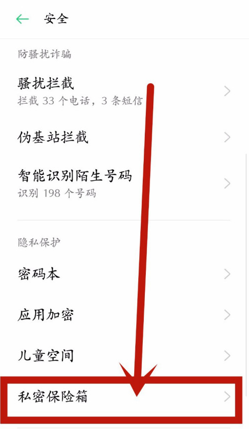 oppo手机私密保险箱怎么打开?