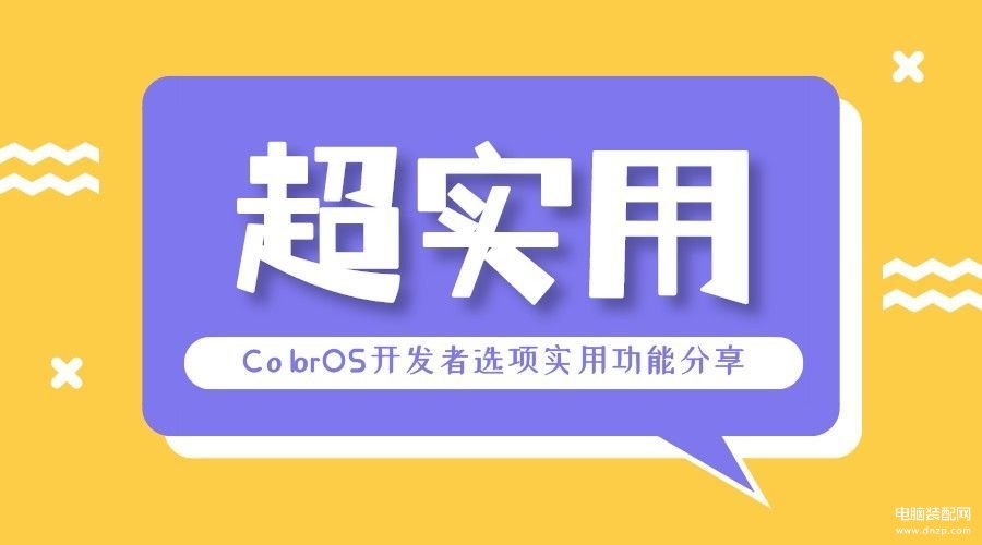 oppo手机开发者模式怎么打开