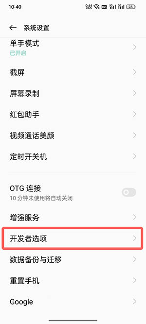 如何关闭开发者模式oppo