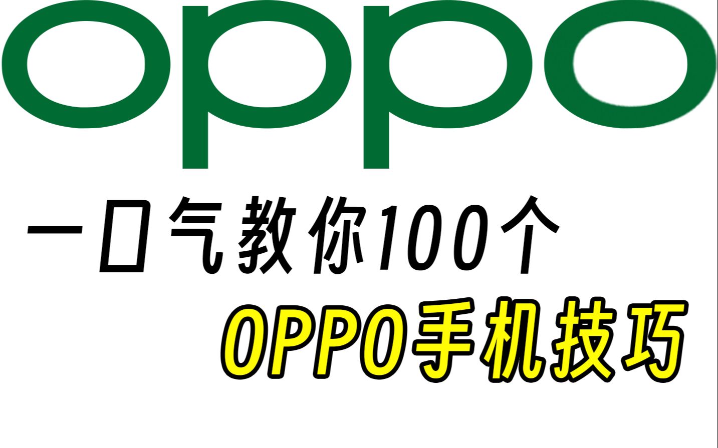 别眨眼，一口气教你100个OPPO手机技巧【第一期】