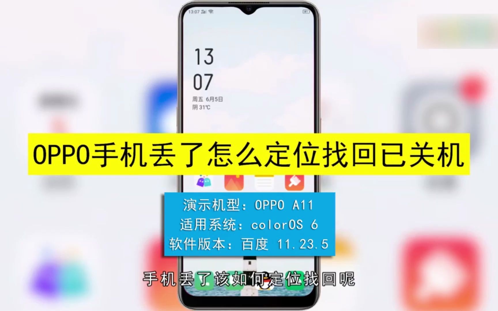 OPPO手机丢了怎么定位找回已关机？OPPO手机丢了定位找回已关机