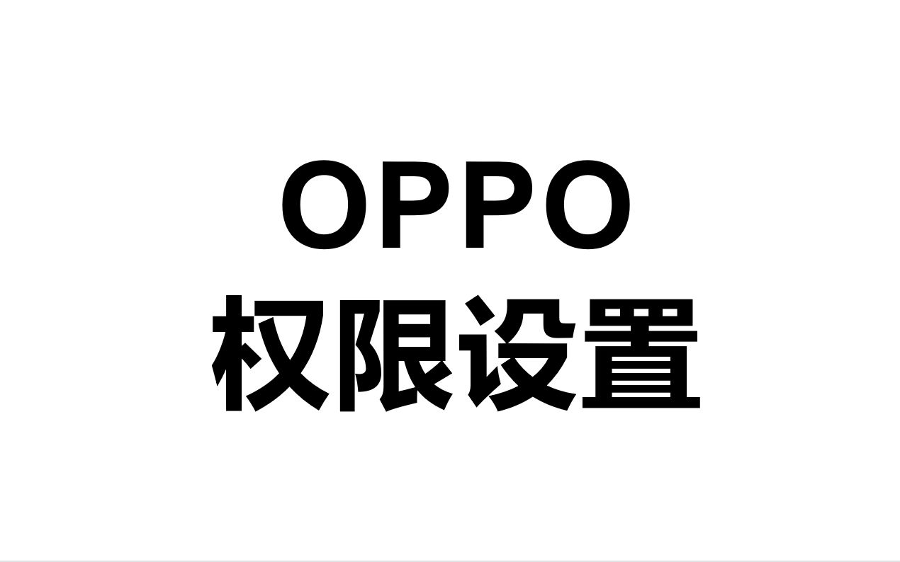 OPPO手机-权限设置