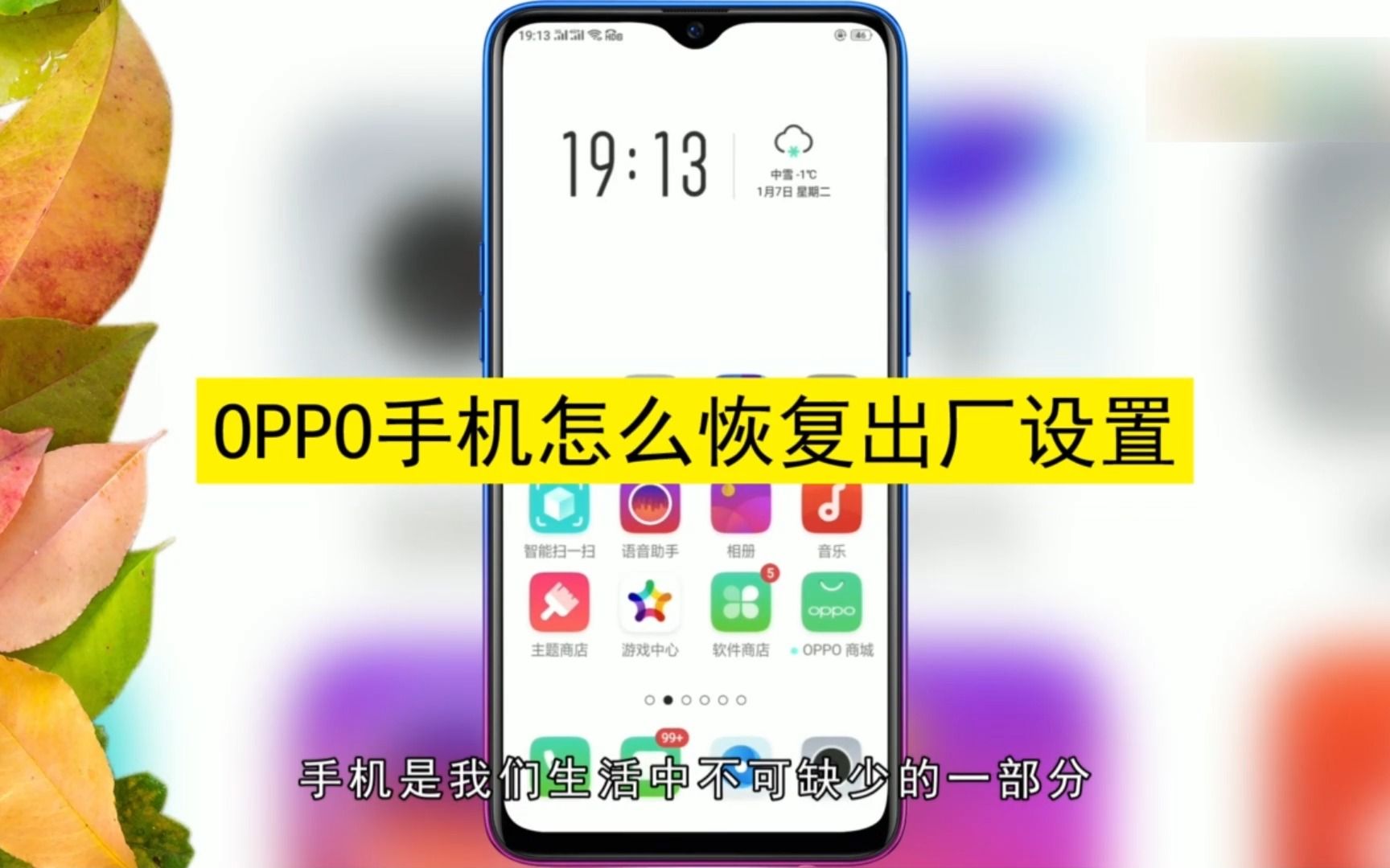 oppo手机怎么恢复出厂设置？oppo手机恢复出厂设置