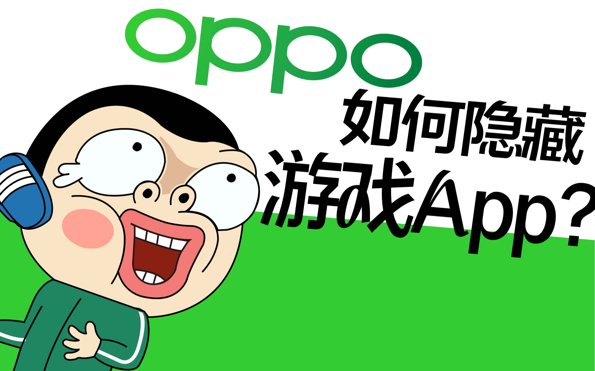 OPPO手机如何隐藏软件 ？