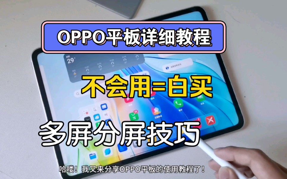 OPPO平板详细使用教程，详细技巧攻略！不会用等于白买｜OPPOPad2多屏分屏、息屏速记、双击切换。