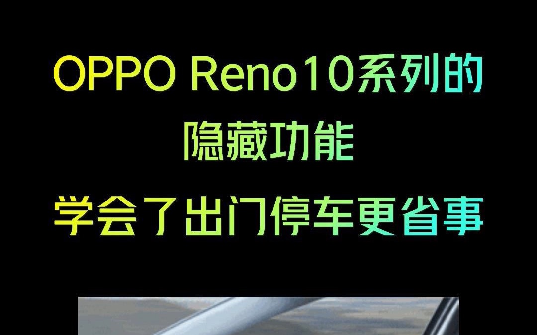 OPPOreno10隐藏小技巧，据说知道的人很少