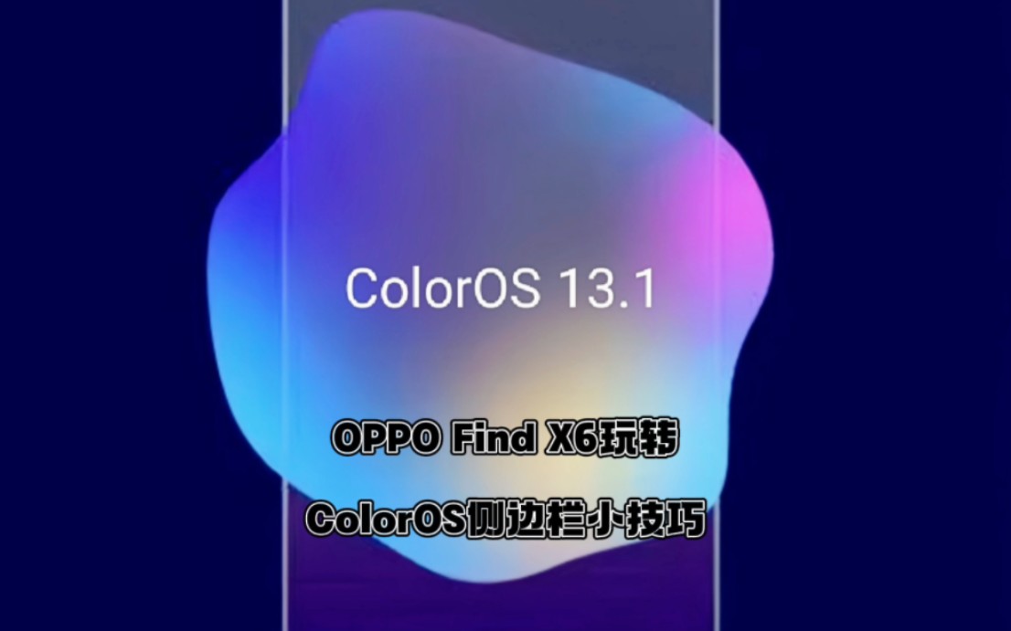 OPPO Find X6玩转ColorOS 侧边栏小技巧