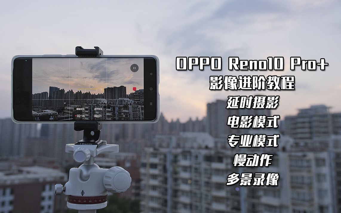 OPPOReno10Pro+影像进阶|学会这些你将成为朋友圈最靓的仔