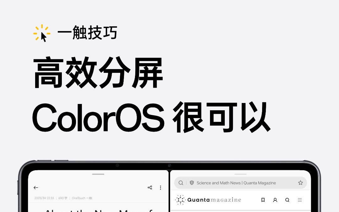 【一触技巧】「高效分屏，它很可以」OPPO Pad 2 分屏