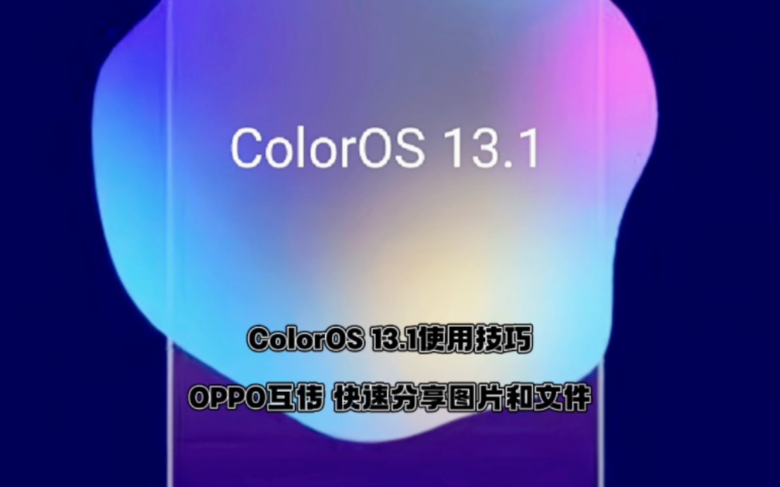 ColorOS 13.1OPPO互传，快速分享图片和文件