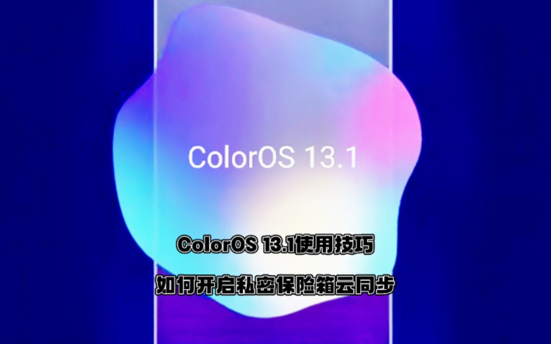 OPPO手机ColorOS 13.1如何开启私密保险箱云同步