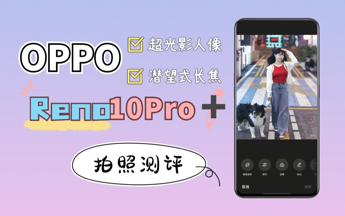 OPPO手机 | Reno10Pro+拍照测评