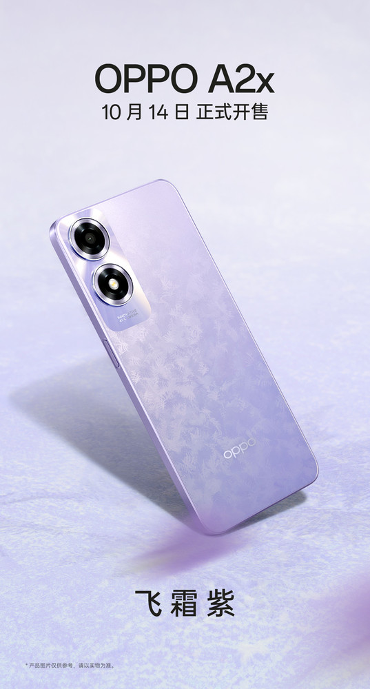 OPPO A2x飞霜紫配色