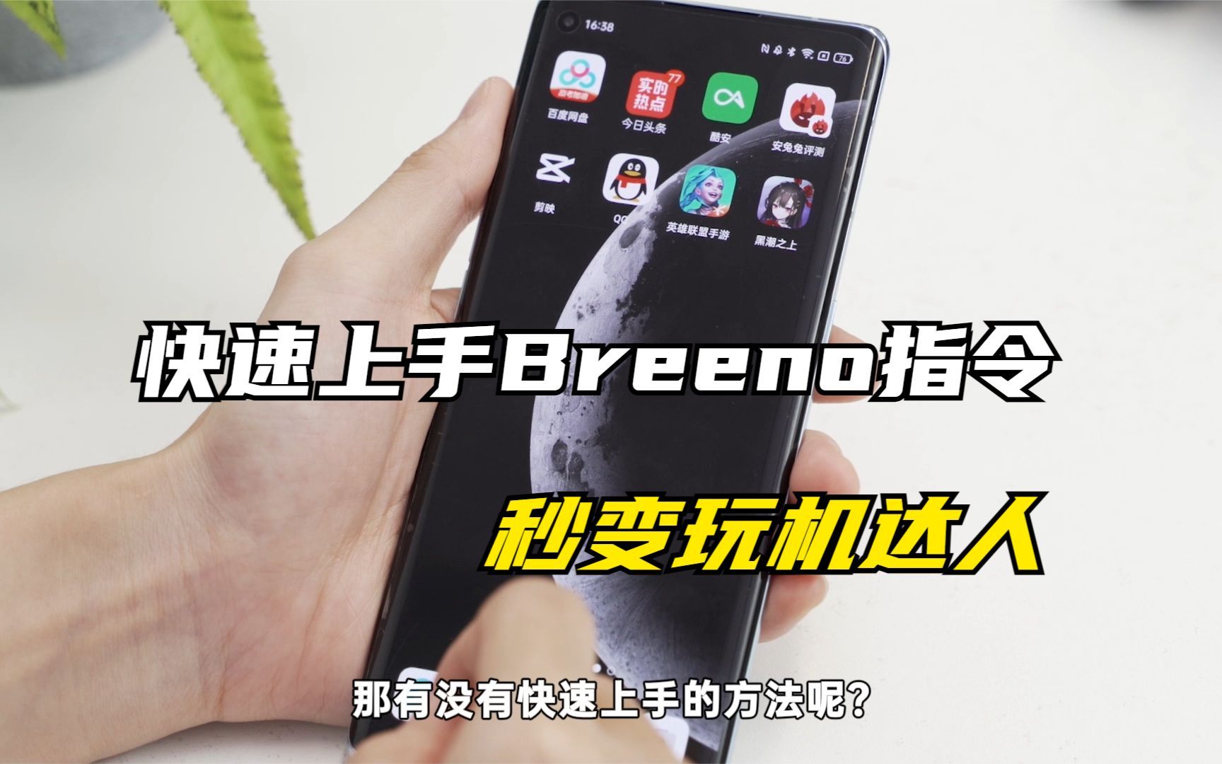 如何快速上手OPPO新手机？Breeno指令让你秒变玩机达人