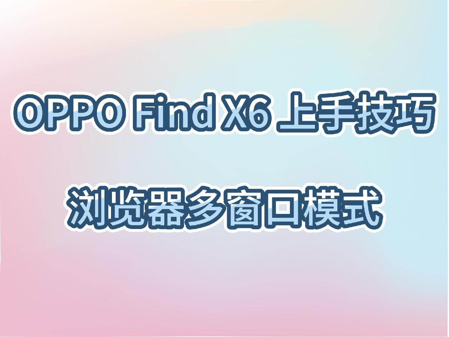 OPPO Find X6上手技巧~ColorOS浏览器多窗口模式