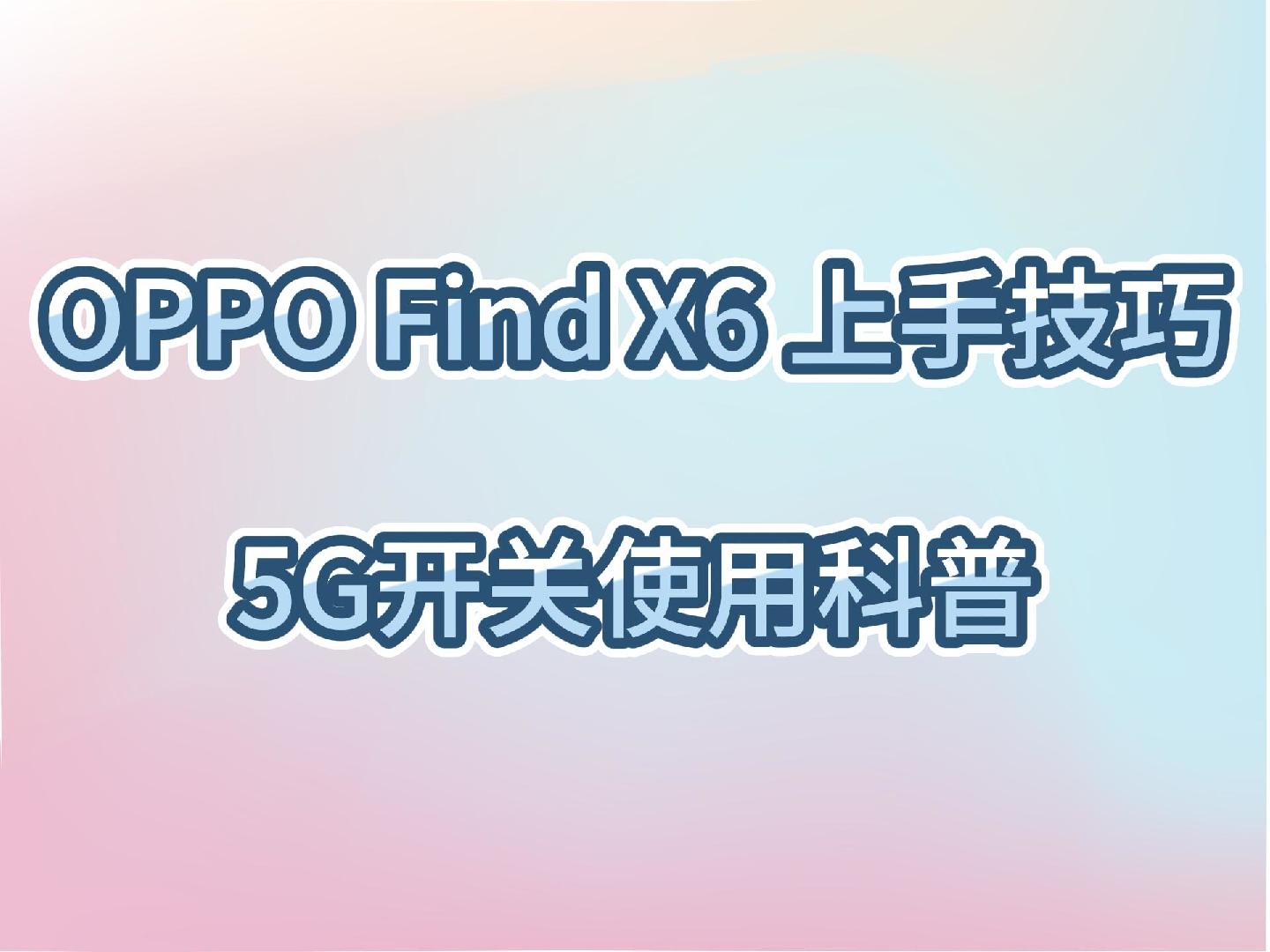 OPPO Find X6上手技巧~ColorOS 5G开关使用科普