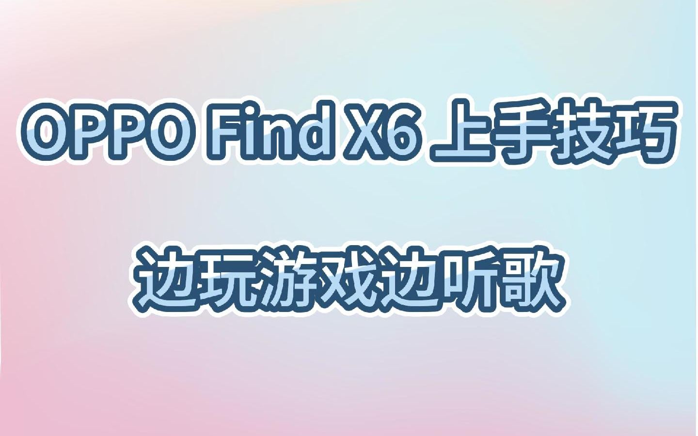 OPPO Find X6上手技巧～ColorOS边玩游戏边听歌