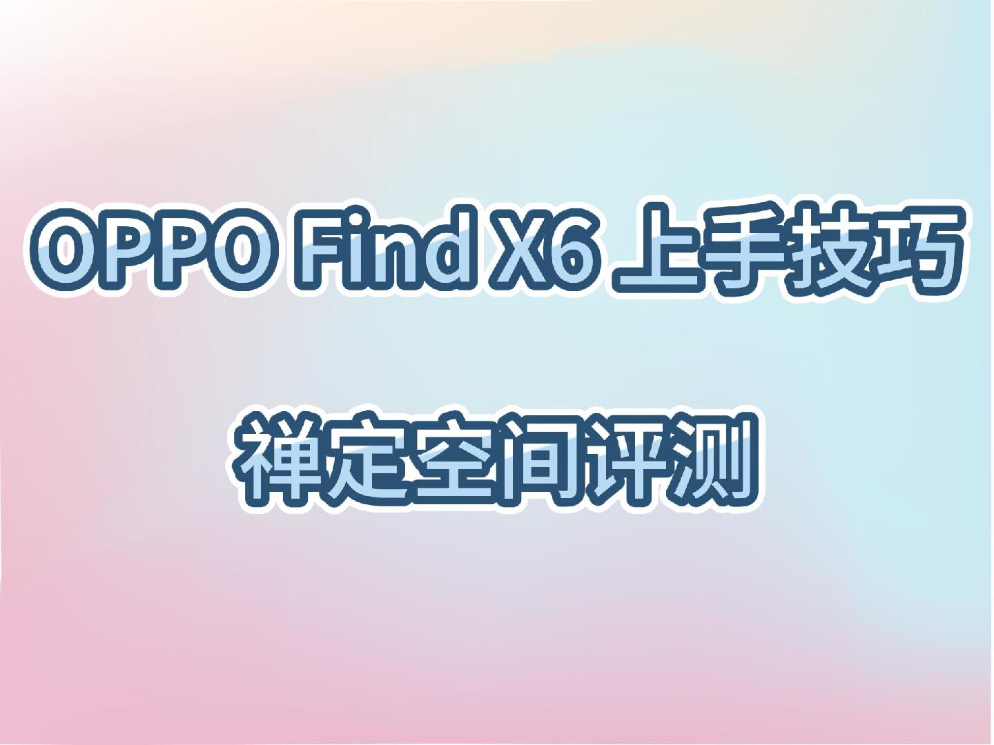 OPPO Find X6上手技巧~ColorOS禅定空间评测