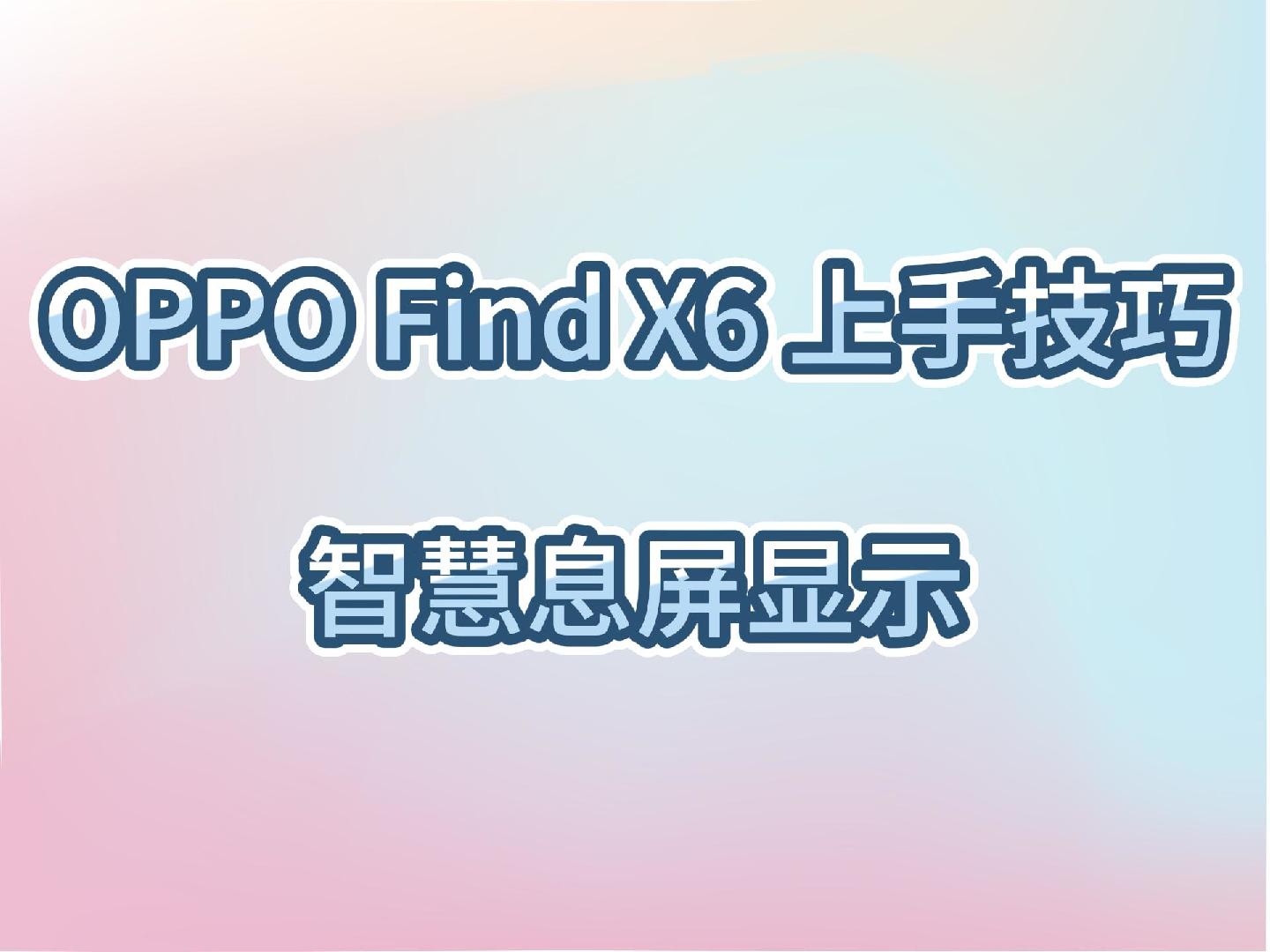 OPPO Find X6上手技巧~ColorOS智慧息屏显示