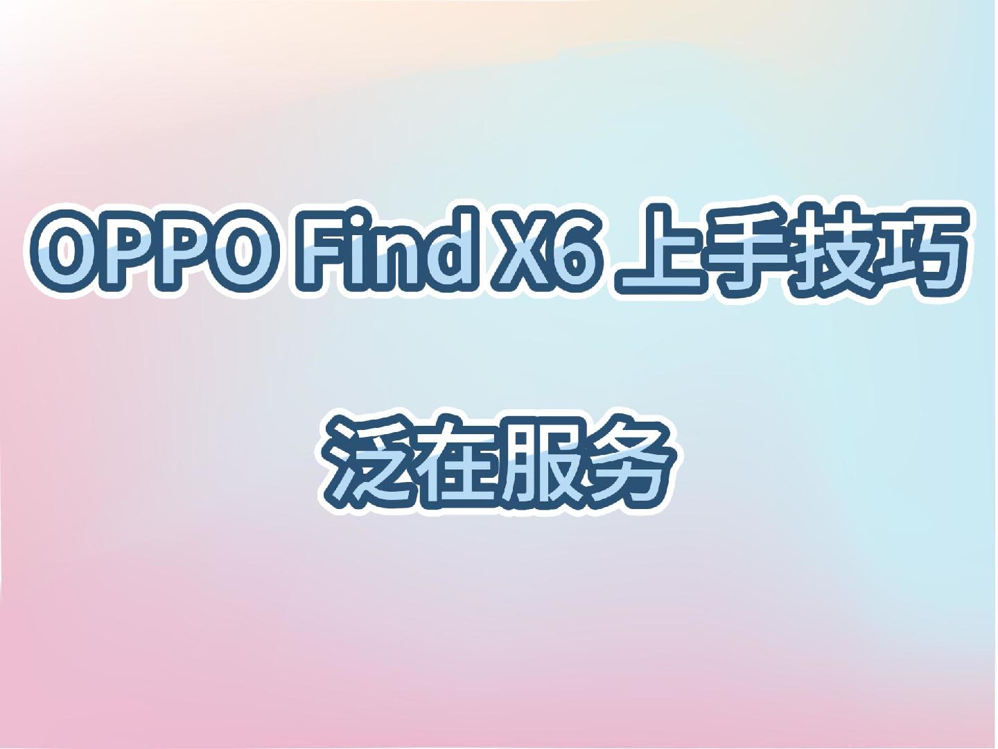 OPPO Find X6上手技巧～ColorOS泛在服务