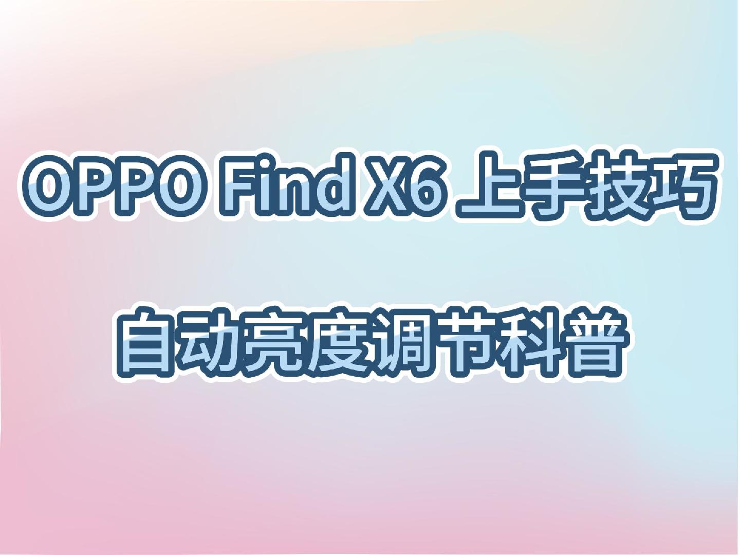 OPPO Find X6上手技巧~ColorOS自动亮度调节科普