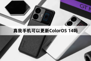 真我手机支持ColorOS 14吗