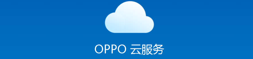 oppo手机云服务怎么打开