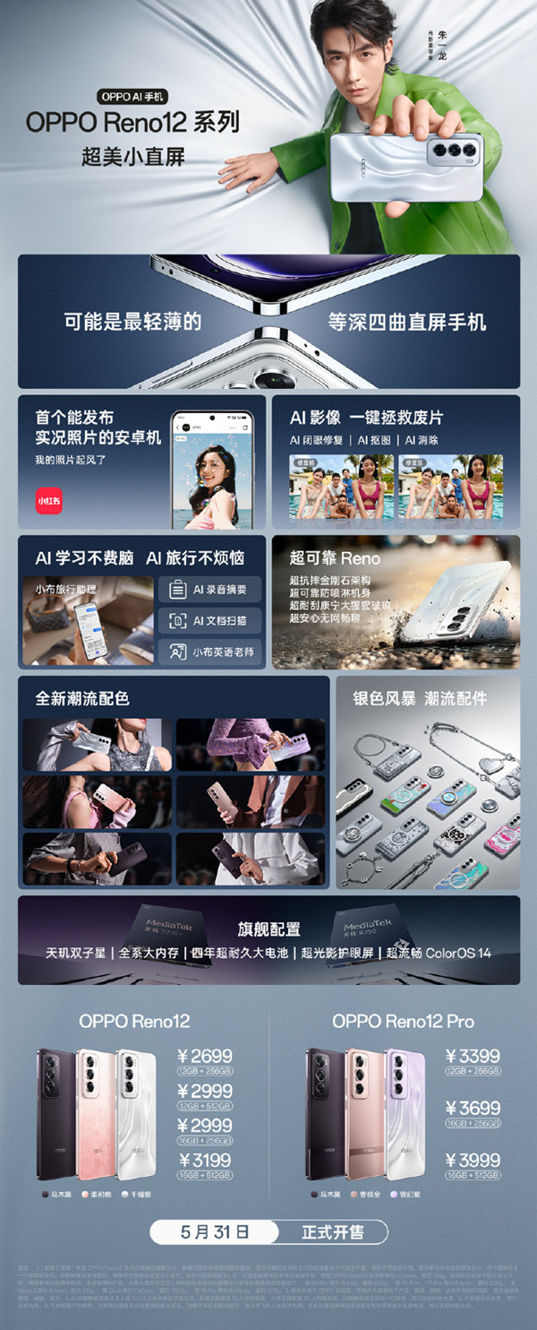 2699元起！OPPO Reno12系列今日开售 支持实况照片拍摄