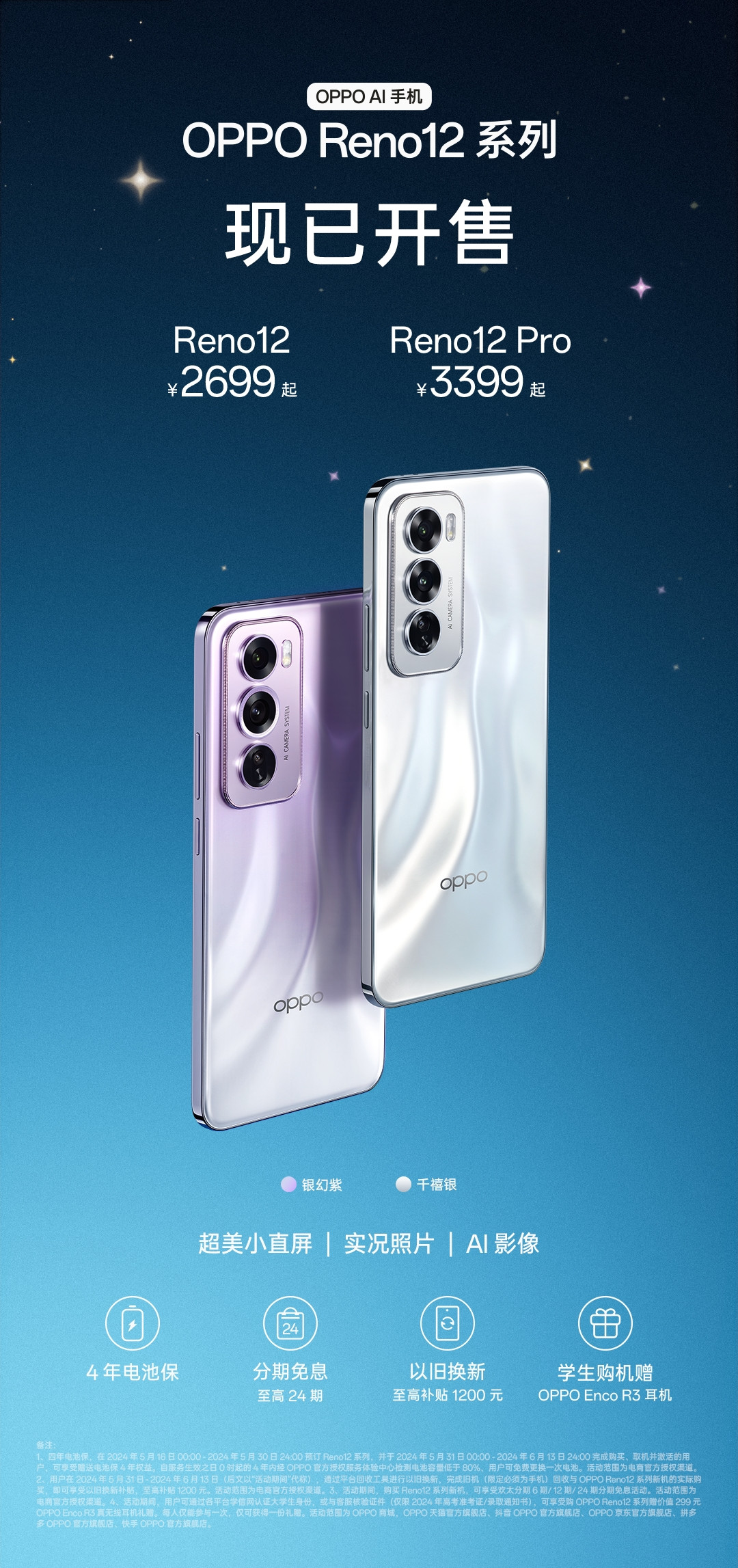 OPPO Reno 12 系列首销：首个能发布实况照片的安卓机，2699元起