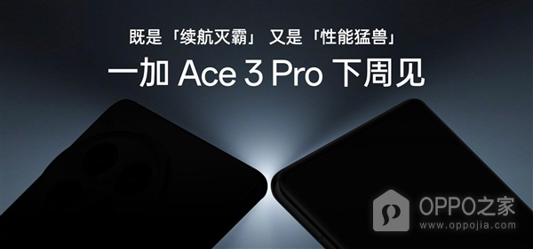 一加Ace 3 Pro将为最强骁龙8 Gen3手机，完全榨干骁龙8 Gen3的所有性能