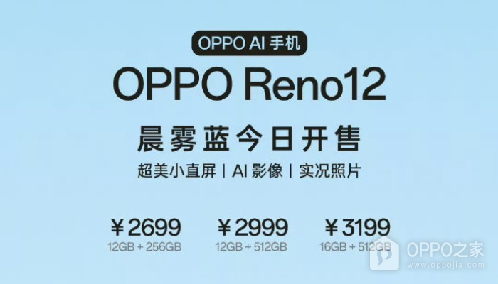 OPPO Reno 12新配色晨雾蓝首销 2699元起