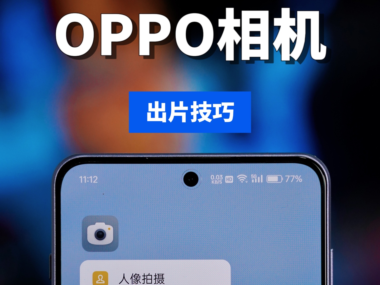 OPPO相机出片必备技巧，解锁隐藏功能。