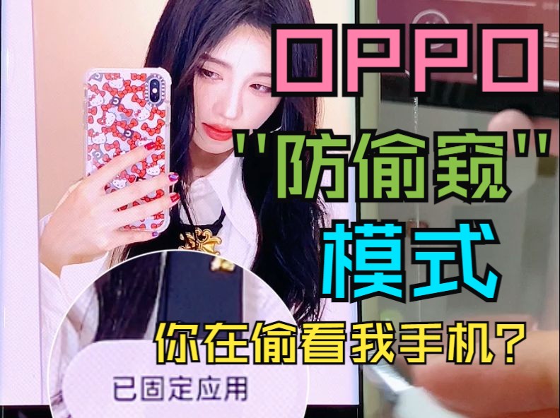 防小人！OPPO固定应用功能居然还能防止偷窥？!