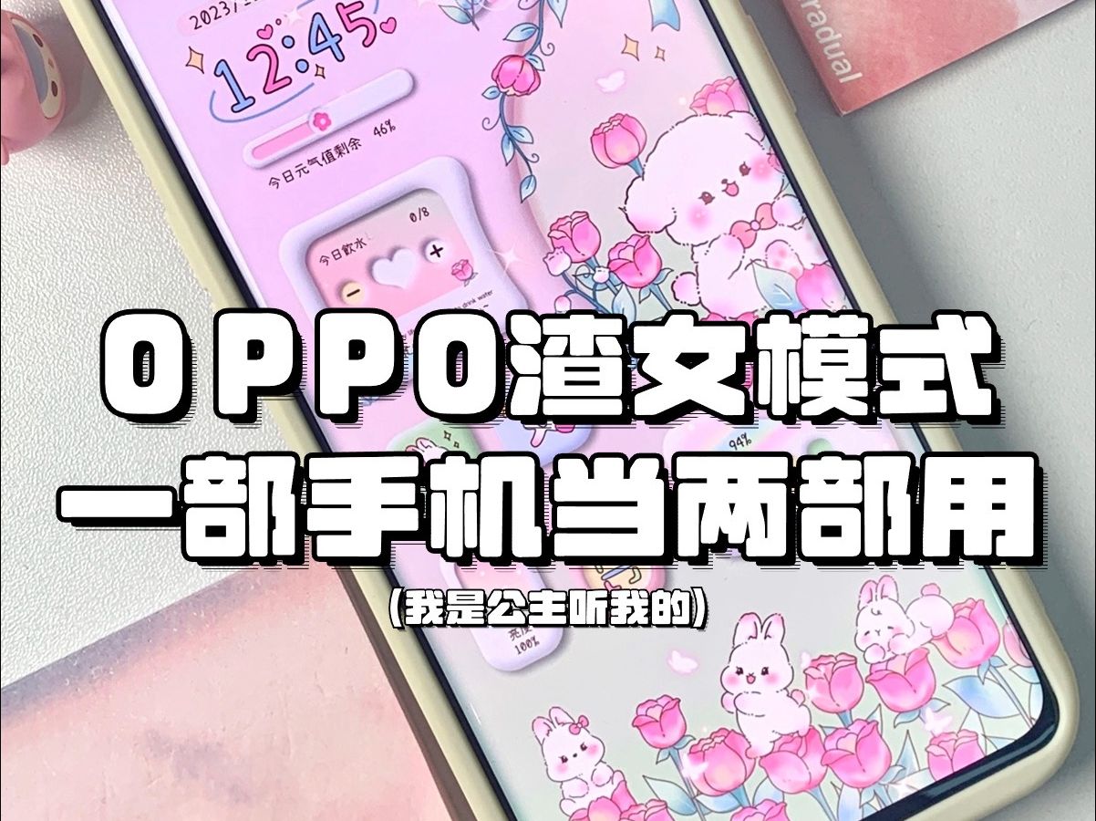 oppo隐私空间！手机居然可以有分身桌面