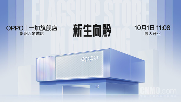 第二家OPPO一加旗舰店落户贵阳：OPPO最大的旗舰店