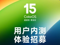 ColorOS 15开启用户内测体验招募 支持欧加十一款机型