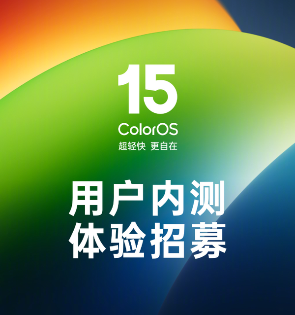 ColorOS 15开启用户内测体验招募 支持欧加十一款机型