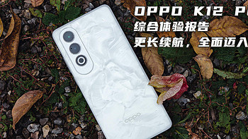 更长续航，全面迈入6时代！OPPO K12 Plus体验报告