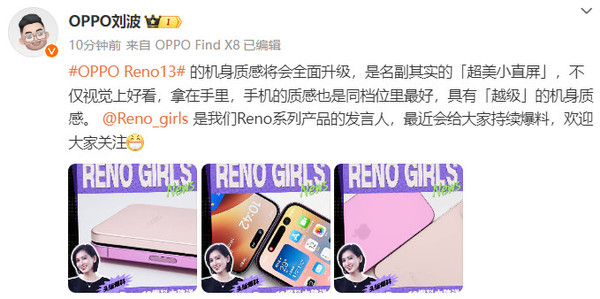 刘波：OPPO Reno13机身质感全面升级 超美小直屏