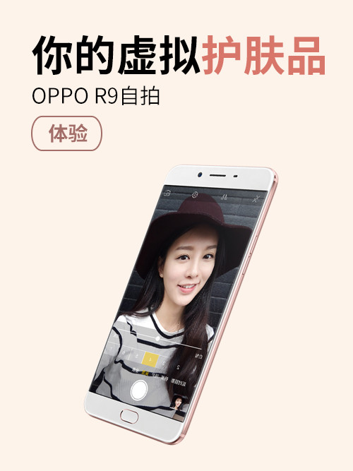 属于你的虚拟护肤品 OPPO R9自拍体验