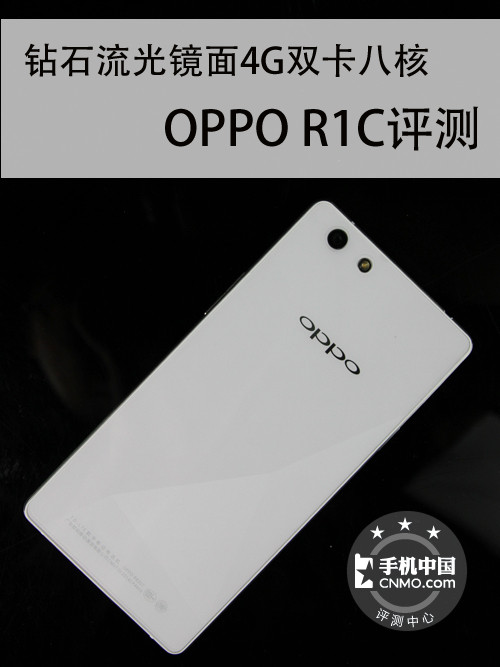 钻石流光镜面4G双卡八核 OPPO R1C评测 