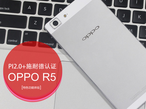 PI2.0+施耐德认证 OPPO R5特色功能体验