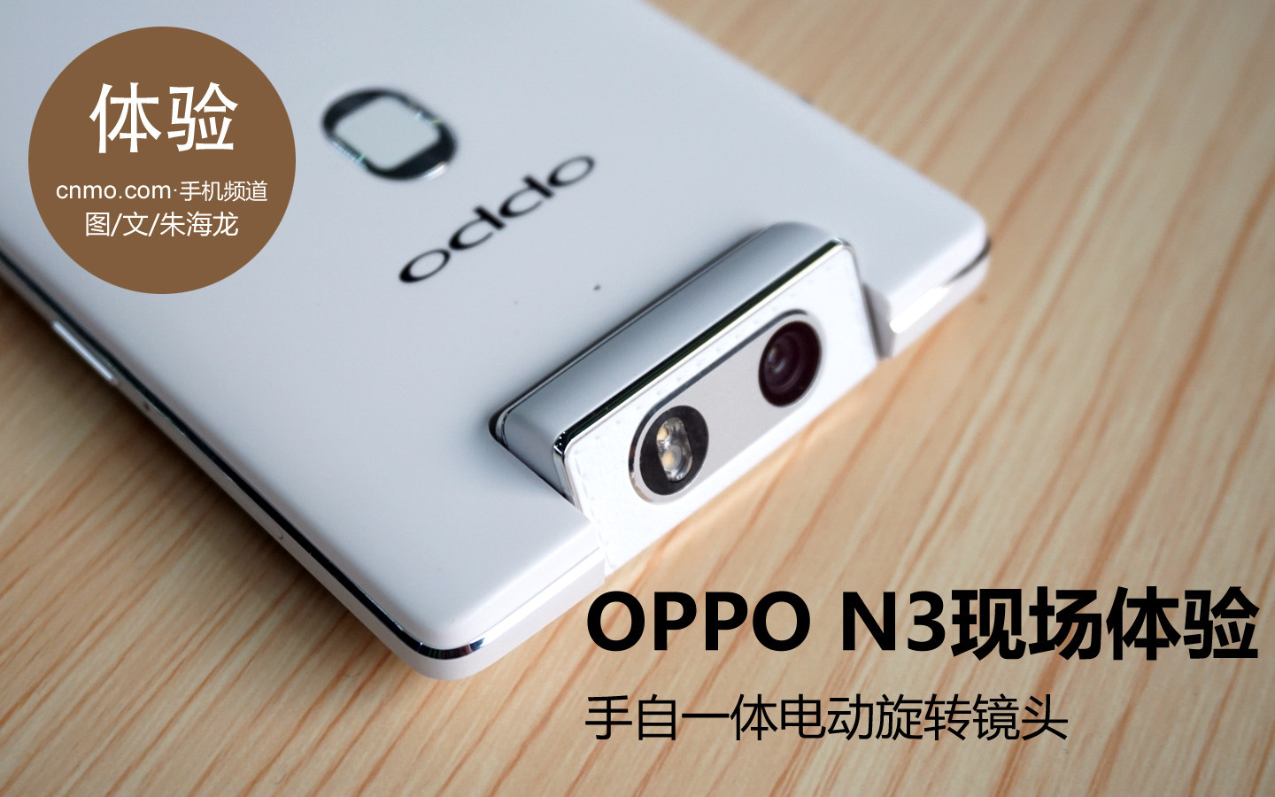 手自一体电动旋转镜头 OPPO N3现场体验 