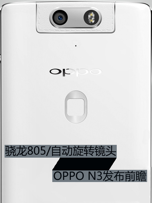 骁龙805/自动旋转镜头 OPPO N3发布前瞻 